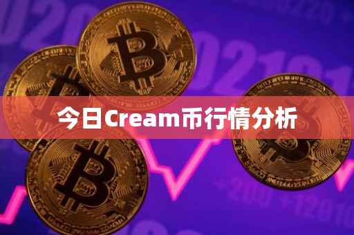 今日Cream币行情分析