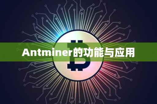Antminer的功能与应用