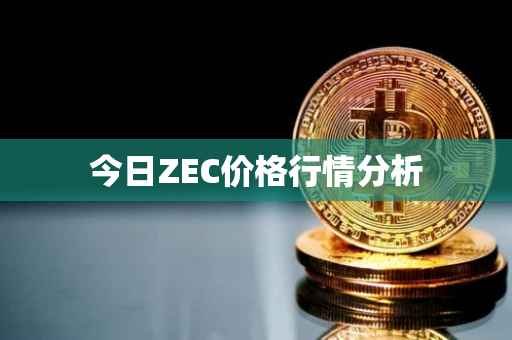 今日ZEC价格行情分析