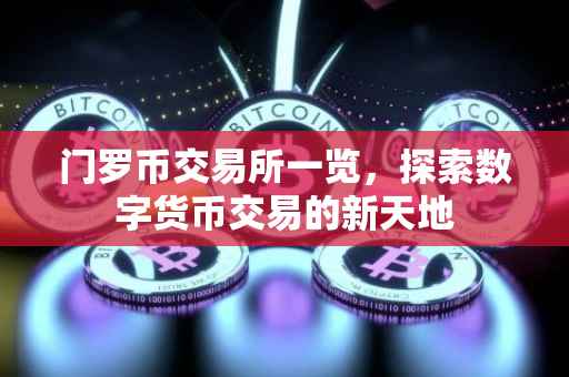 门罗币交易所一览，探索数字货币交易的新天地