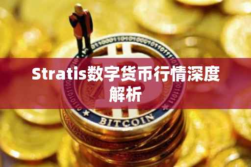 Stratis数字货币行情深度解析