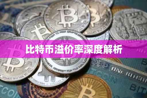 比特币溢价率深度解析