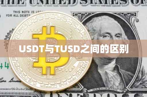 USDT与TUSD之间的区别