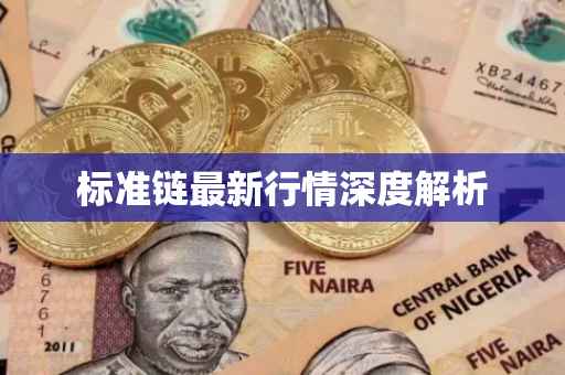 标准链最新行情深度解析