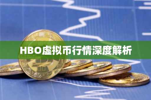 HBO虚拟币行情深度解析