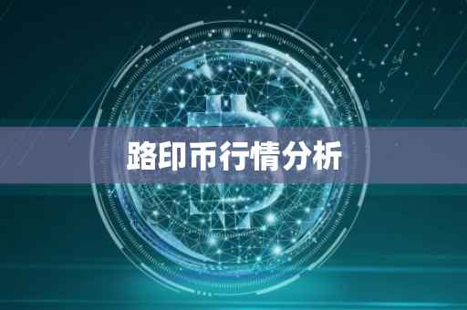 路印币行情分析
