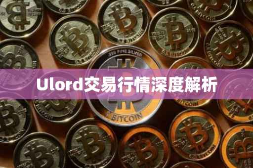 Ulord交易行情深度解析