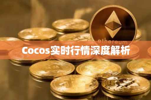 Cocos实时行情深度解析