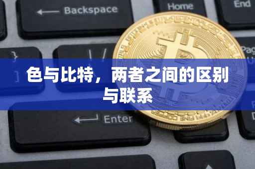 色与比特，两者之间的区别与联系