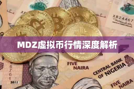 MDZ虚拟币行情深度解析