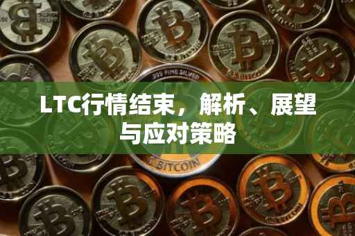 LTC行情结束，解析、展望与应对策略