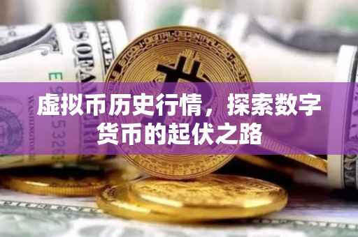 虚拟币历史行情，探索数字货币的起伏之路