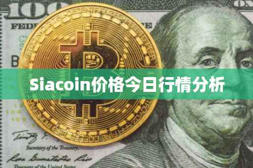 Siacoin价格今日行情分析