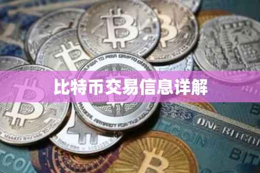 比特币交易信息详解