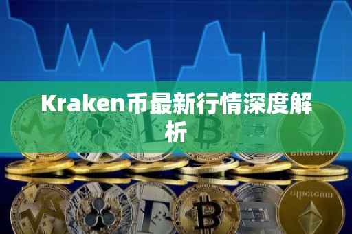 Kraken币最新行情深度解析