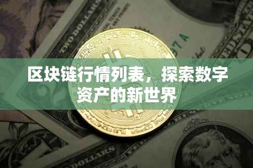 区块链行情列表，探索数字资产的新世界