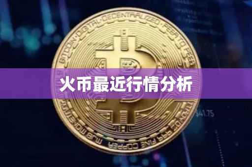 火币最近行情分析