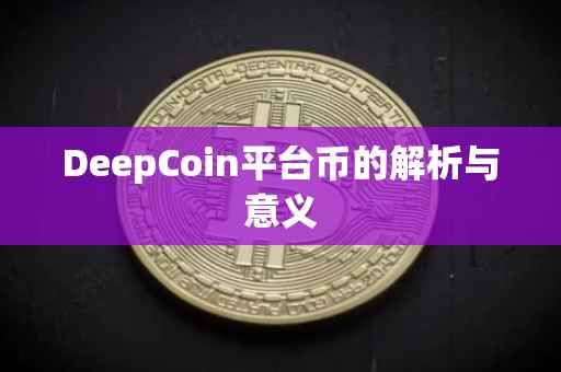 DeepCoin平台币的解析与意义