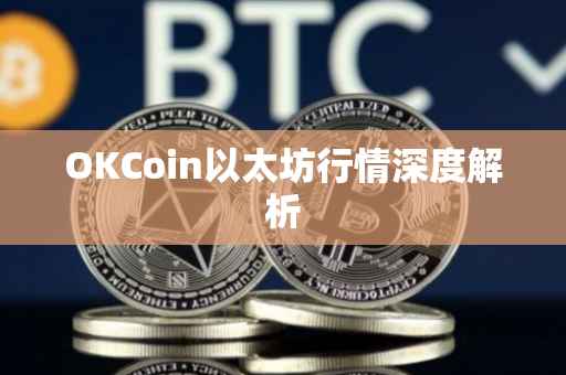OKCoin以太坊行情深度解析