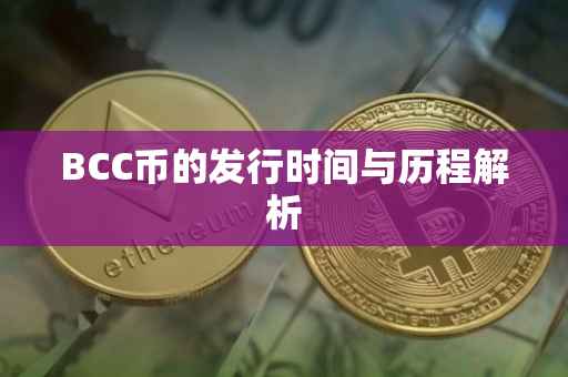 BCC币的发行时间与历程解析