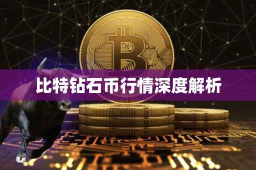 比特钻石币行情深度解析