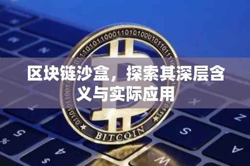 区块链沙盒，探索其深层含义与实际应用