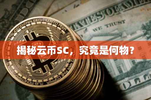 揭秘云币SC，究竟是何物？