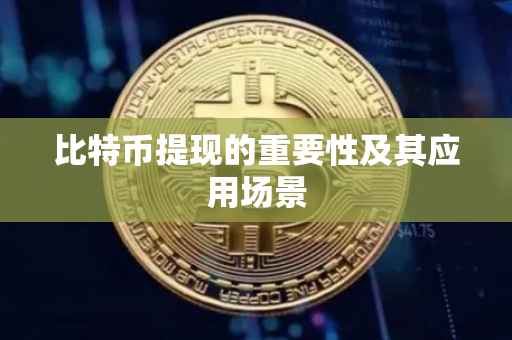 比特币提现的重要性及其应用场景
