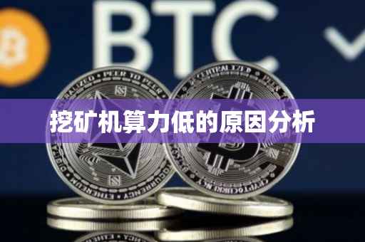 挖矿机算力低的原因分析