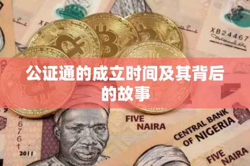 公证通的成立时间及其背后的故事