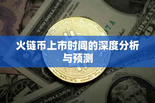 火链币上市时间的深度分析与预测