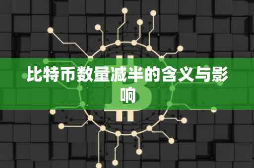 比特币数量减半的含义与影响