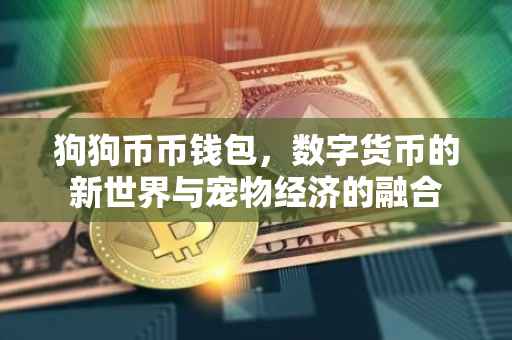 狗狗币币钱包，数字货币的新世界与宠物经济的融合