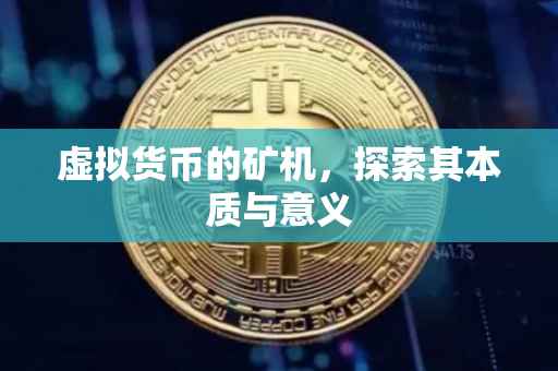 虚拟货币的矿机，探索其本质与意义