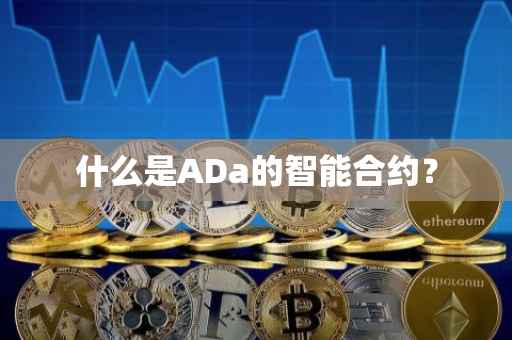 什么是ADa的智能合约？