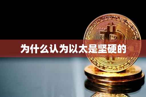 为什么认为以太是坚硬的