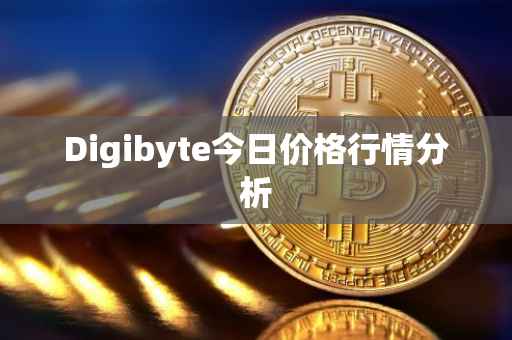 Digibyte今日价格行情分析