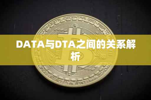 DATA与DTA之间的关系解析