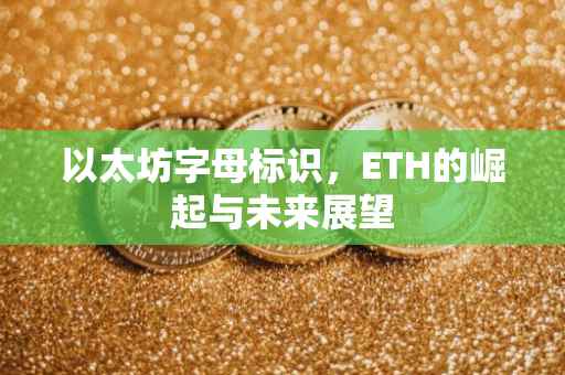 以太坊字母标识，ETH的崛起与未来展望