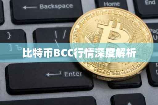 比特币BCC行情深度解析