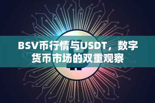 BSV币行情与USDT，数字货币市场的双重观察
