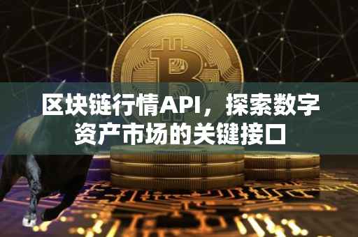 区块链行情API，探索数字资产市场的关键接口