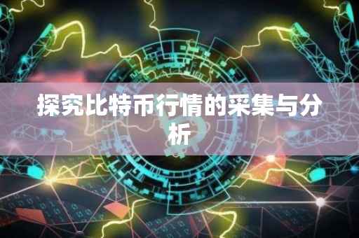 探究比特币行情的采集与分析