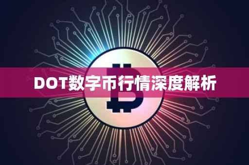 DOT数字币行情深度解析