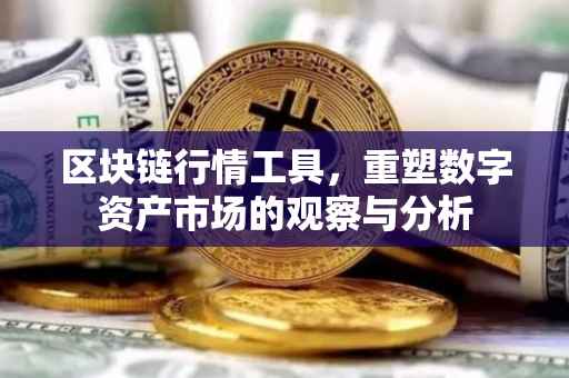 区块链行情工具，重塑数字资产市场的观察与分析