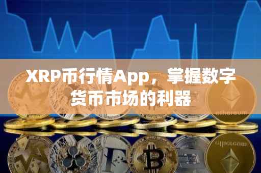 XRP币行情App，掌握数字货币市场的利器