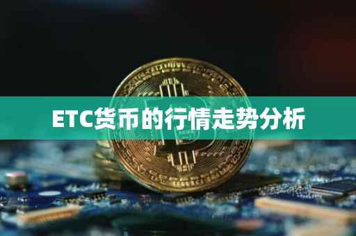 ETC货币的行情走势分析