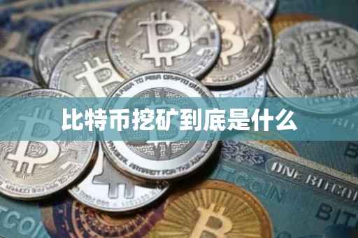 比特币挖矿到底是什么