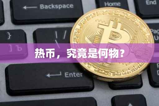 热币，究竟是何物？