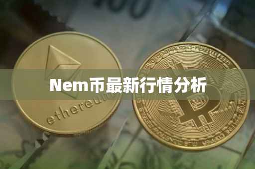 Nem币最新行情分析